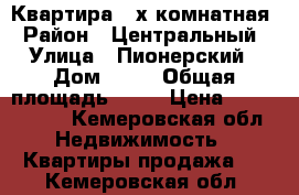 Квартира 2-х комнатная › Район ­ Центральный › Улица ­ Пионерский › Дом ­ 30 › Общая площадь ­ 57 › Цена ­ 2 100 000 - Кемеровская обл. Недвижимость » Квартиры продажа   . Кемеровская обл.